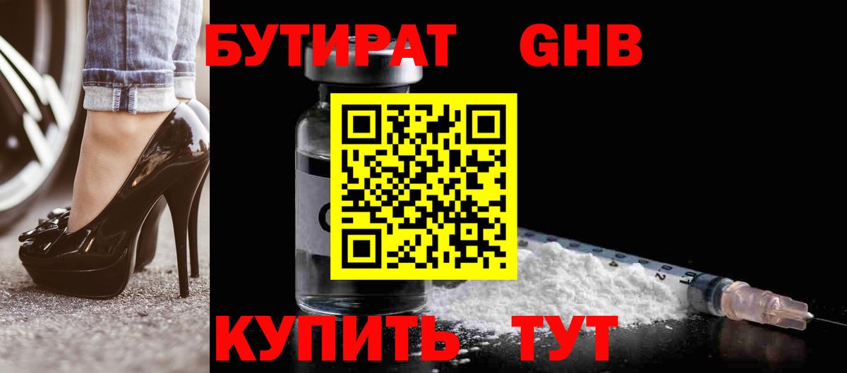 БУТИРАТ 1.4BDO Вышний Волочёк