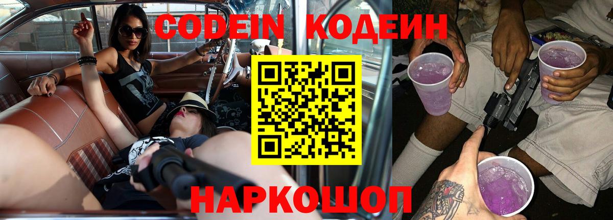Кодеин напиток Lean (лин)  Codein Purple Drank  Вышний Волочёк  Вход с VPN 
